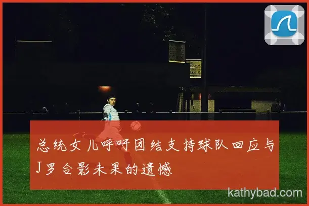 亚马尔梅开二度助国足逆转取胜 对手主帅心服口服