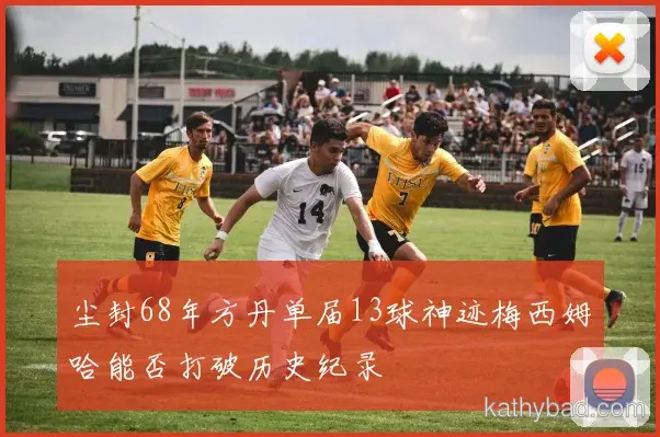 勇士与利物浦巅峰对决 球迷翘首期待冠军之争