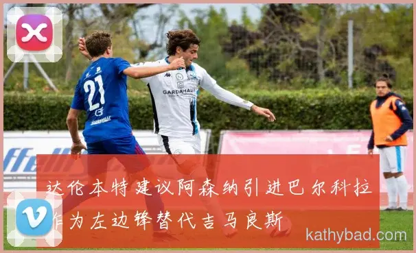 郑钦文复出首秀贡献两双 球队大胜迎接季后赛