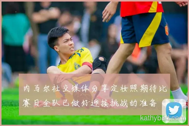 梅西强调全队团结合作是胜利关键 下一场仍需保持警惕