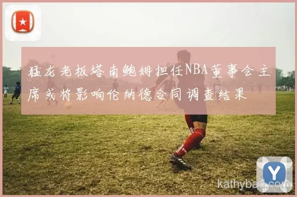 湖人与阿森纳巅峰对决 球迷翘首期待冠军之争